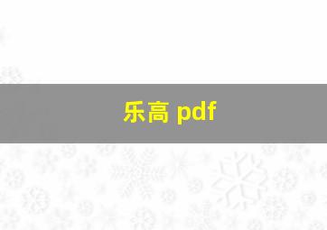 乐高 pdf